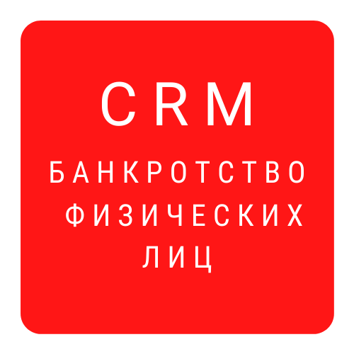CRM для банкротства физических лиц